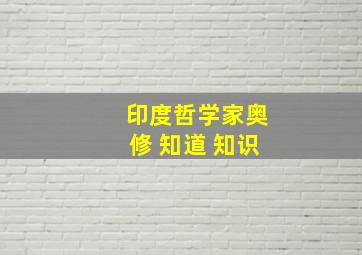 印度哲学家奥修 知道 知识